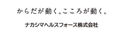 ナカシマヘルスフォース株式会社